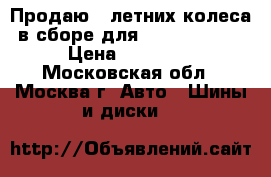 Продаю 4 летних колеса в сборе для KIA Soul R18 › Цена ­ 50 000 - Московская обл., Москва г. Авто » Шины и диски   